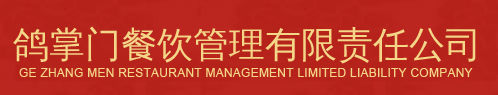 鸽子加盟-加盟浠大鸽-鸽掌门加盟-味极道鸽皇加盟